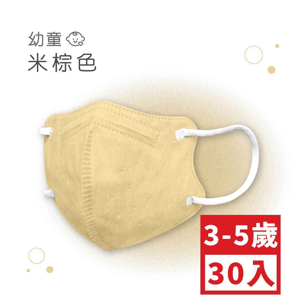 幼童鬆緊立體醫用口罩-米棕色 (XS，約9cm x 11.2cm，3-5歲適用)-30入