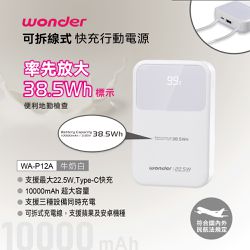 WONDER 旺德 - 可拆線式快充行動電源(10000)牛奶白
