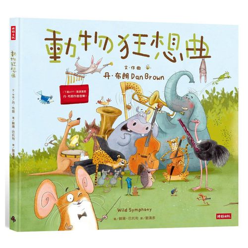 動物狂想曲