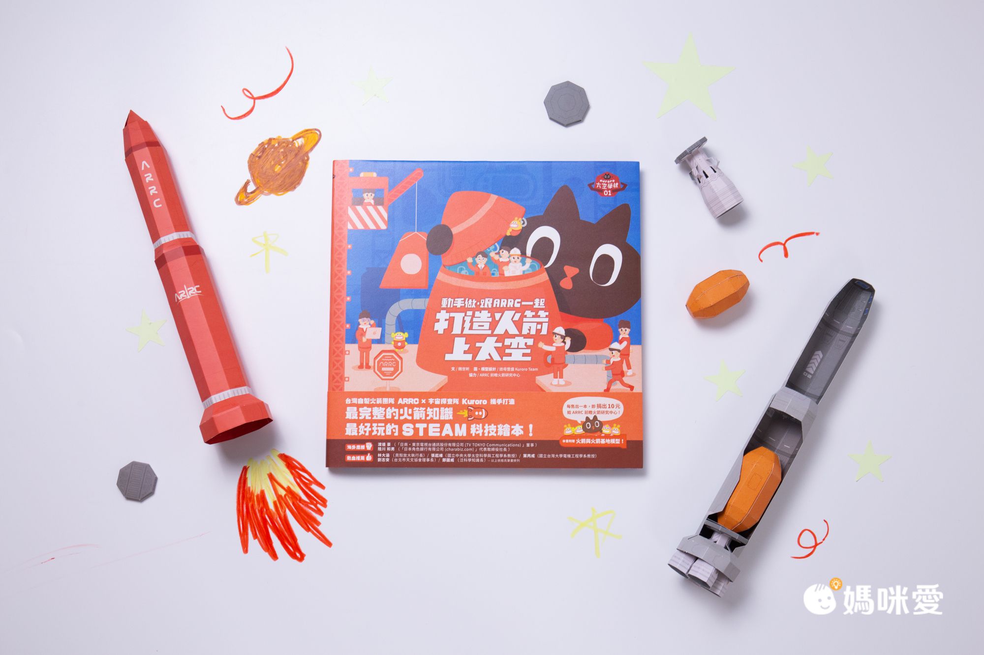 動手做，跟ARRC一起打造火箭上太空（特贈Kuroro太空學校書衣海報 + DIY火箭附發射台模型）