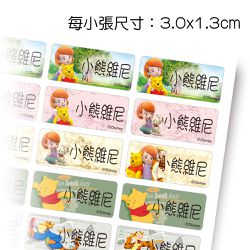 吉祥刻印 - 小熊維尼 好朋友系列-原創友誼版姓名貼紙-1.3x3.0公分(每份165小張)