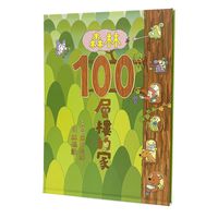 森林100層樓的家
