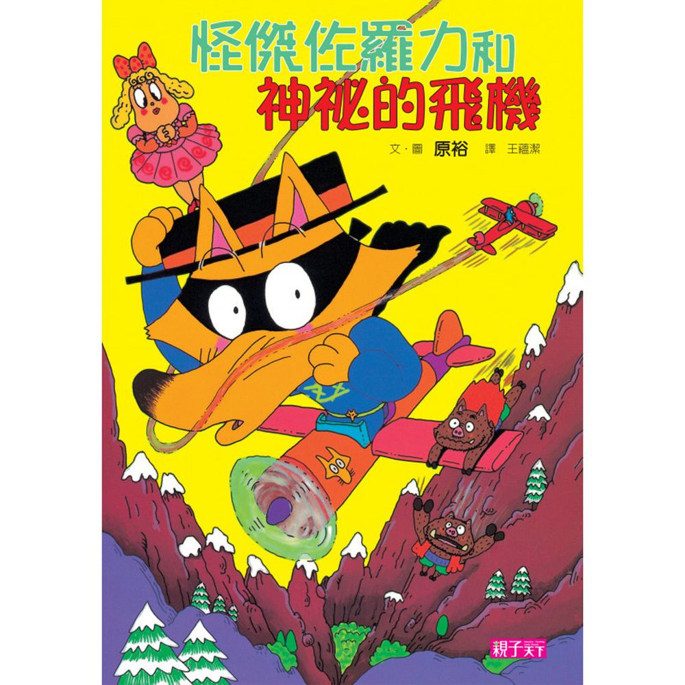 怪傑佐羅力14:神祕的飛機