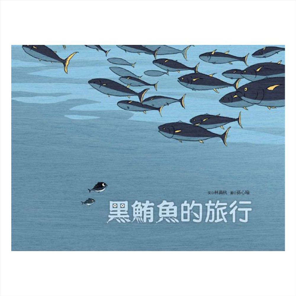 黑鮪魚的旅行