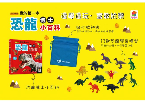 我的第一本恐龍博士小百科NEW-內附1本小百科+12款恐龍學習模型+場景配件2個+1個貼心收納袋
