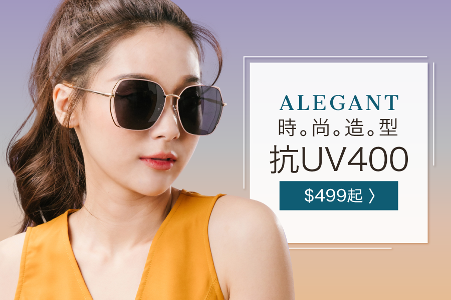 100% 抗 UVA、UVB【ALEGANT】親子太陽眼鏡