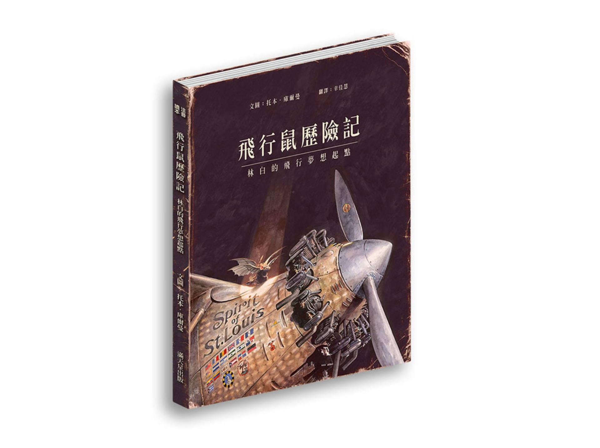 飛行鼠歷險記：林白的飛行夢想起點