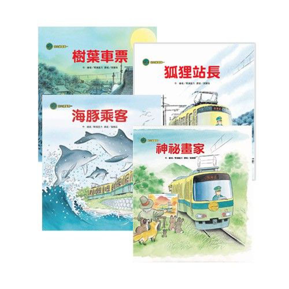 海山線電車套書(共4冊)