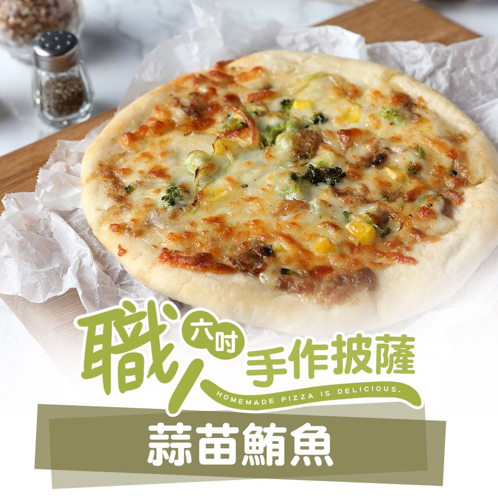 愛品鮮 - 職人6吋蒜苗鮪魚披薩