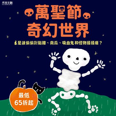 不看書就搗蛋【禾流文創】萬聖節推薦書單