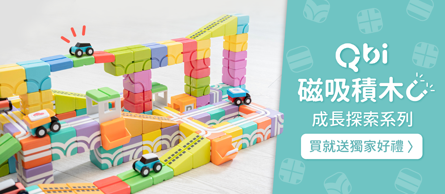 Qbi - 【超值優惠組】益智磁吸軌道玩具-同樂組+獨享組-39+17件組-買就送"桌上型挑戰卡第二集"