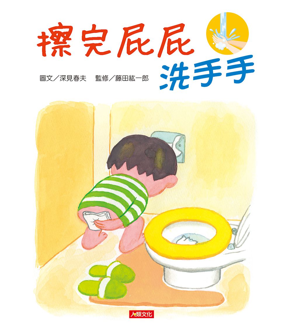 擦完屁屁洗洗手