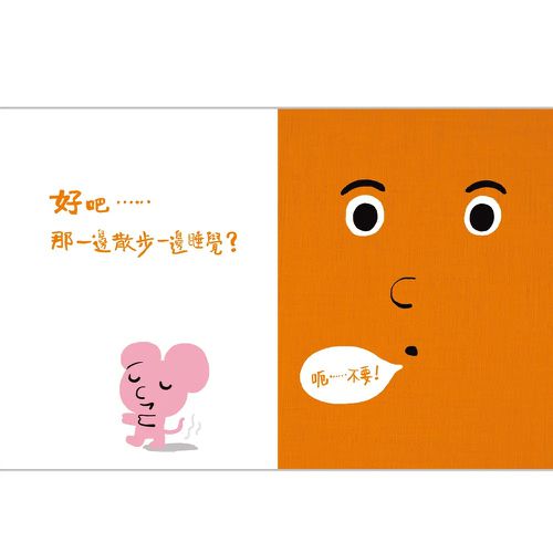 孩子的情緒互動書：說不要的書！