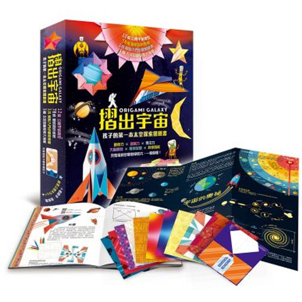 摺出宇宙：孩子的第一本太空探索摺紙書