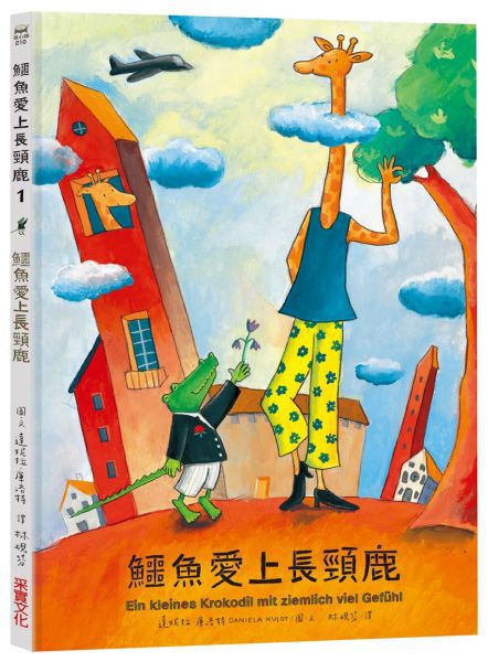 鱷魚愛上長頸鹿(人際情感學習繪本)暢銷新版全6冊限量加贈布袋
