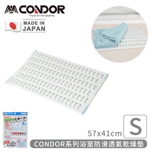 日本山崎產業 - 日本製CONDOR系列浴室防滑透氣乾燥墊S(57x41cm)