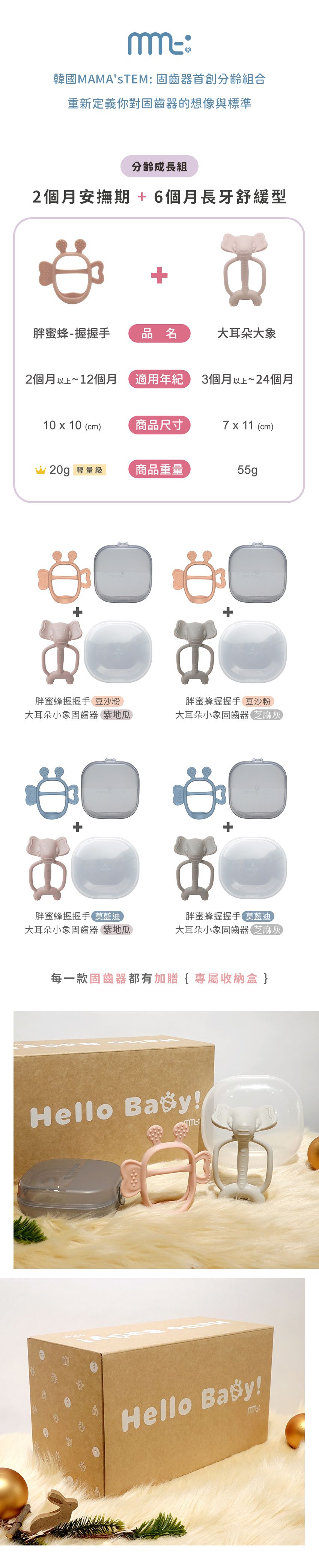 韓國MAMAsTEM - 固齒器-分齡成長組-胖蜜蜂握握手+大耳朵小象(2個月安撫期+6個月長牙舒緩型)-握握手(粉)+小象(灰)