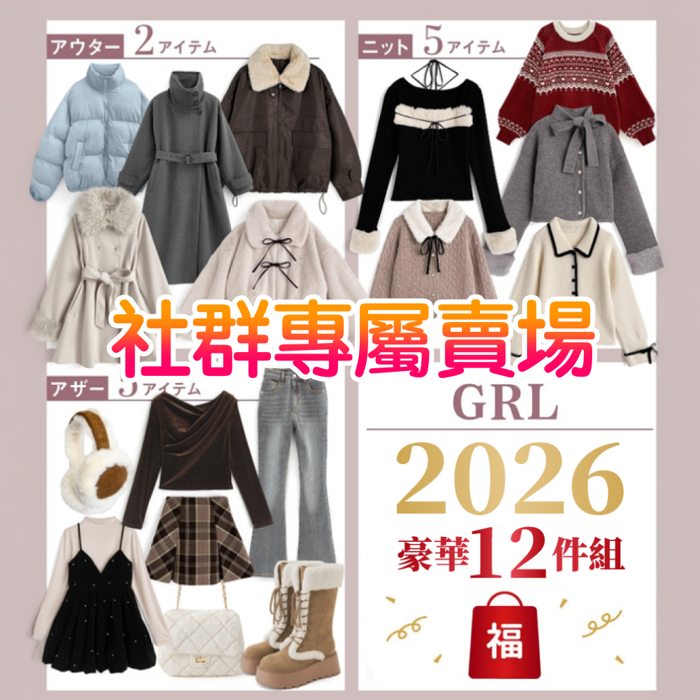 【社群秘密優惠】2026豪華福袋超值12件組-外套x2+上衣x5+隨機配件服飾x5