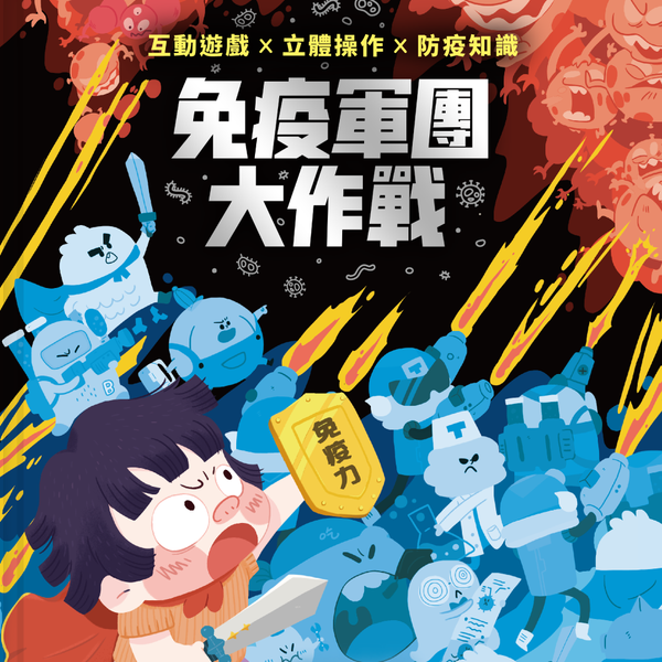 病毒快走開【禾流文創 】學好防疫知識，保護自己～