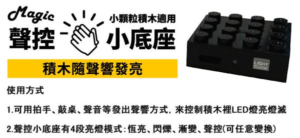 美國 Light Stax - 【入門款】亮亮積木手作系列-亮亮小花(聲控版)-創意LED積木(亮亮小花)-9顆