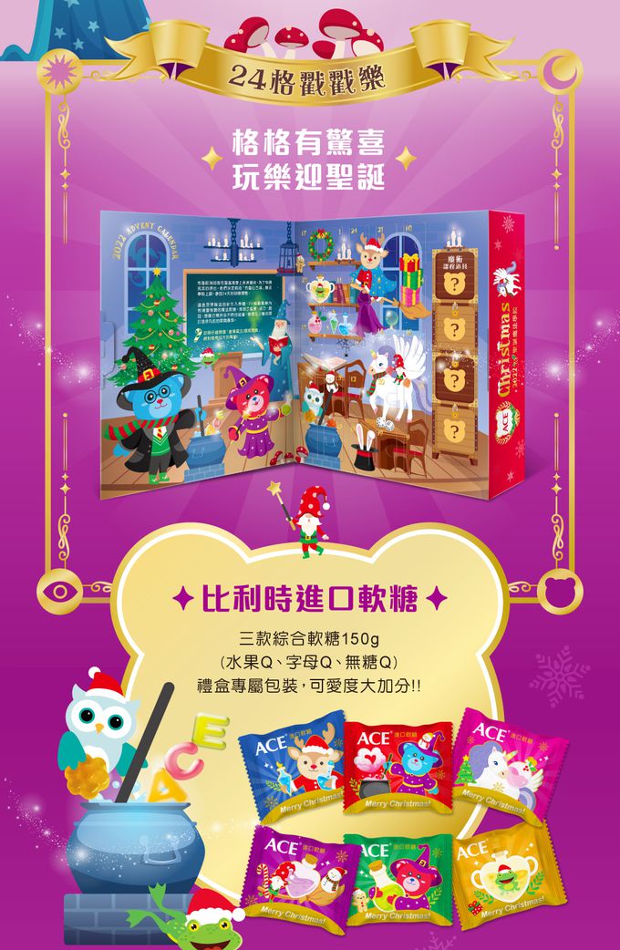 ACE - 2022聖誕月曆禮盒-魔法學院-效期2023-11-16-470g