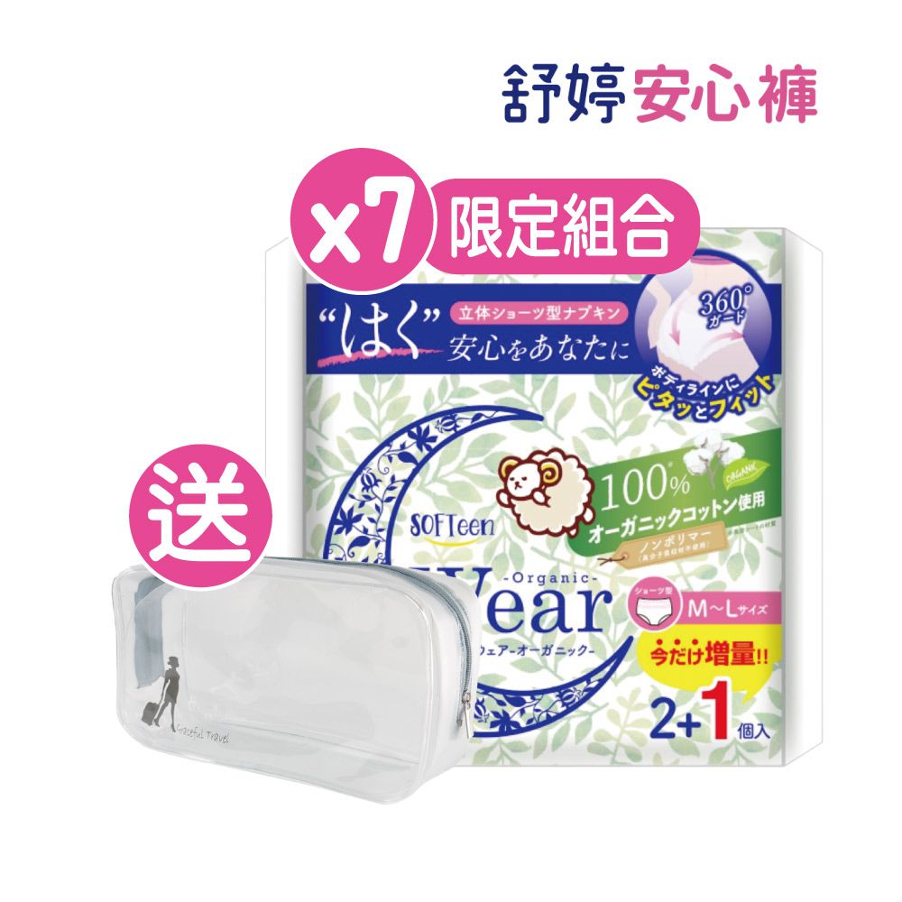 日本製柔棉自在安心褲(褲型衛生棉) 7包組共21件(含透明化妝包)