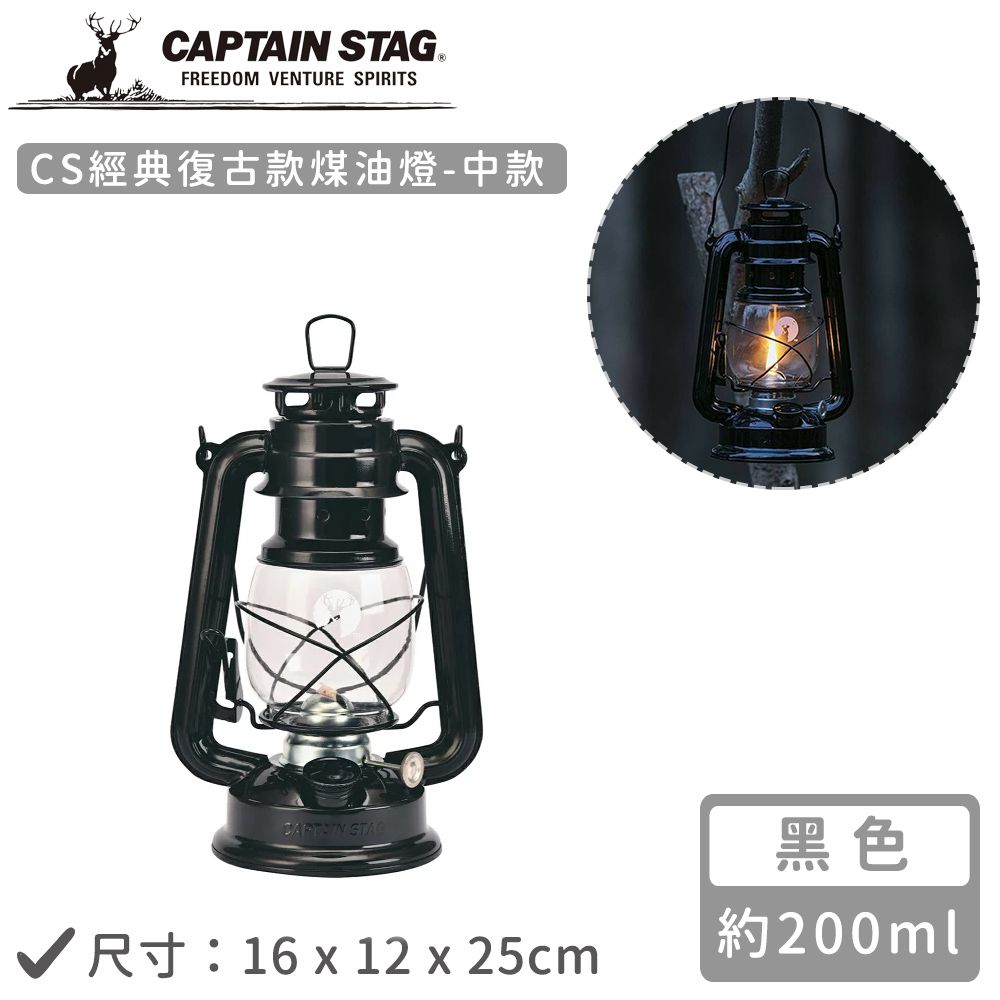 日本CAPTAIN STAG - CS經典復古款煤油燈-中(黑色16x12x25cm)