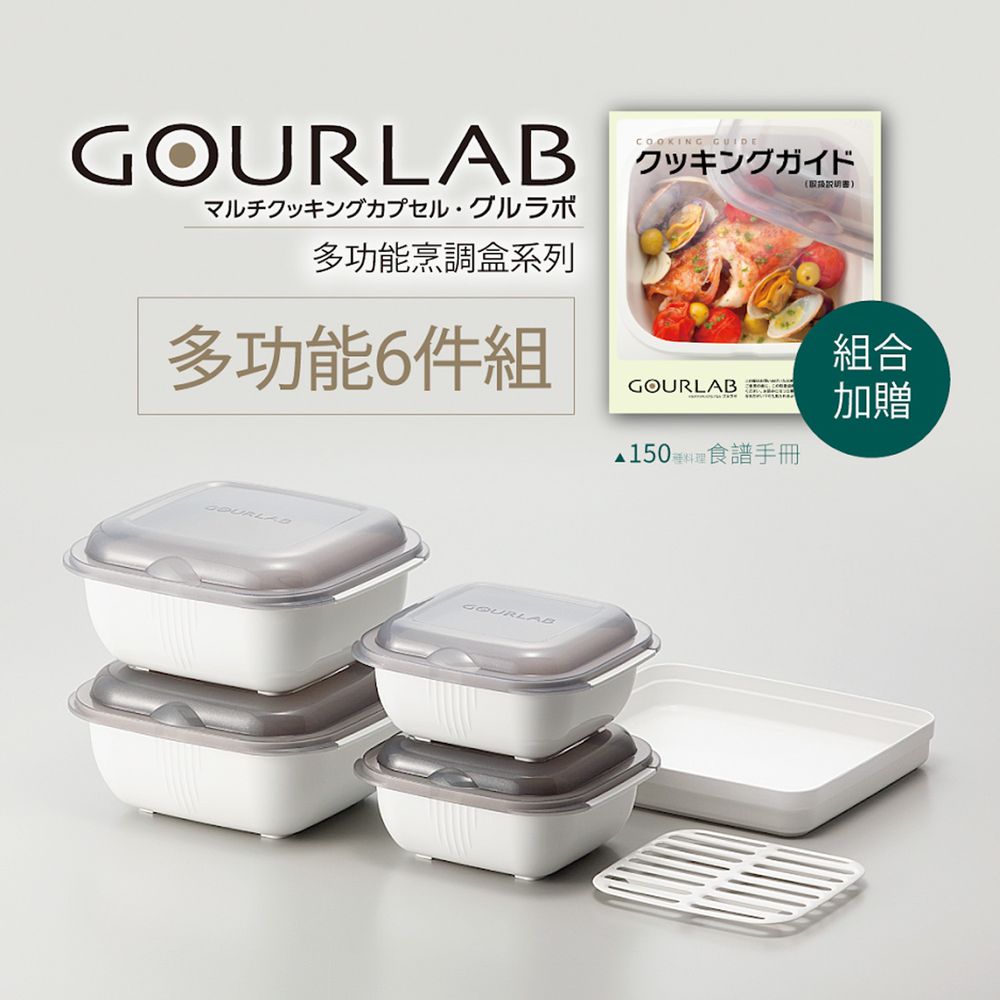 日本 GOURLAB - 多功能微波爐烹調盒/餐盒/保鮮盒-超值特惠六件組(附食譜)-白 / White