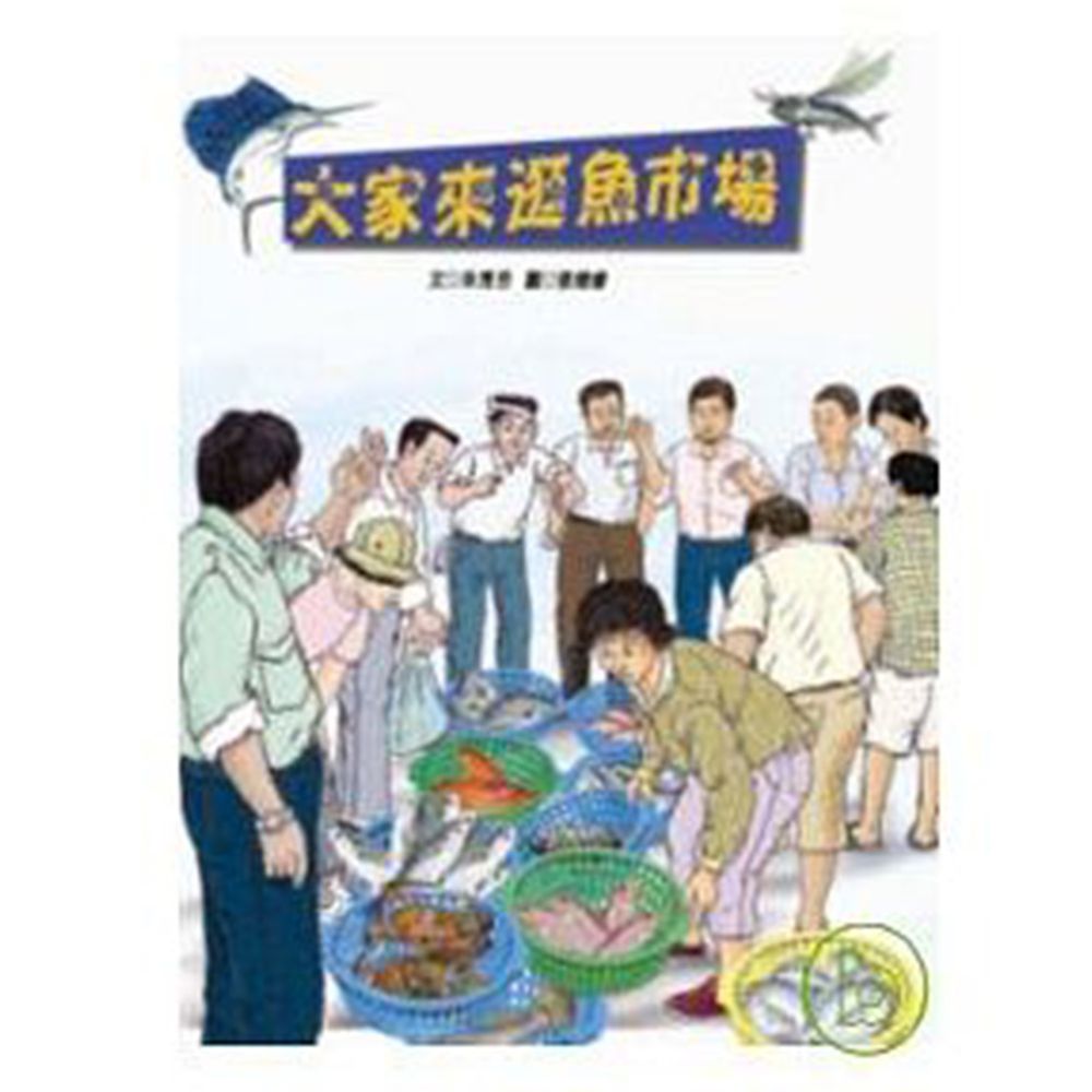 大家來逛魚市場
