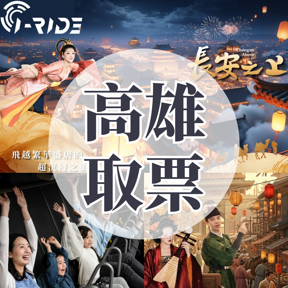 《長安之上》門票-高雄取票 (i-Ride KAOHSIUNG)-需提前預約場次，展演期間至2026/6/30止 (期間限定展演，逾期失效不可退)
